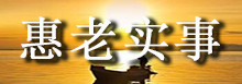惠老实事