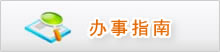 办事指南