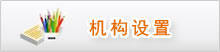 机构设置