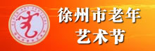 徐州市老年艺术节